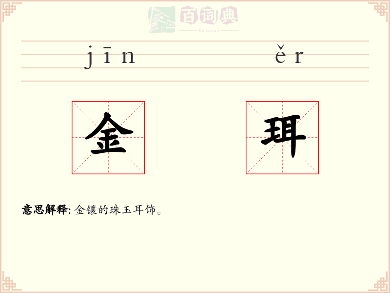 金珥