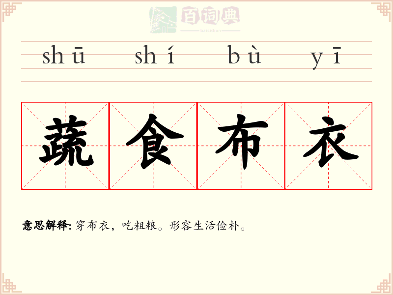 蔬食布衣