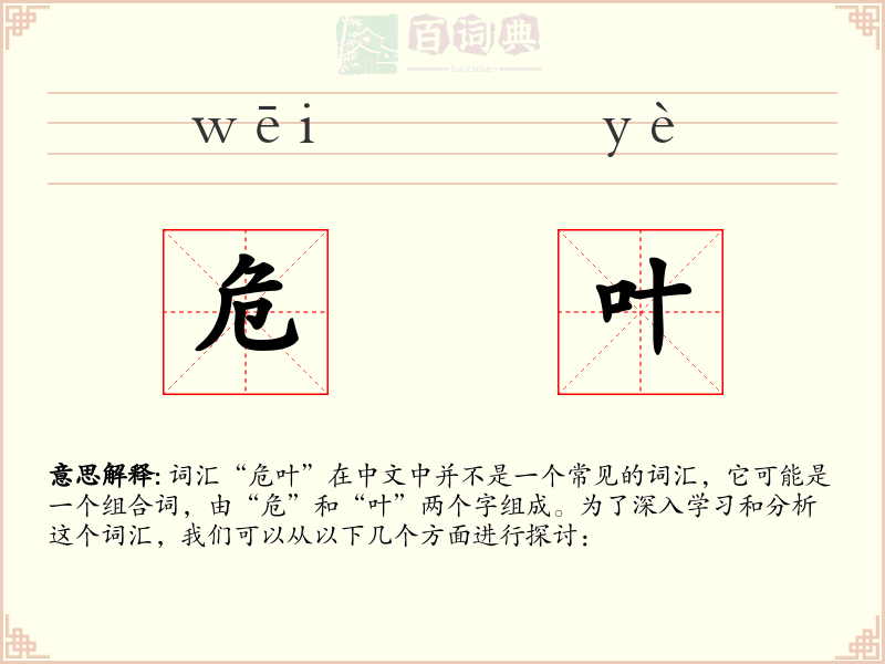 危叶