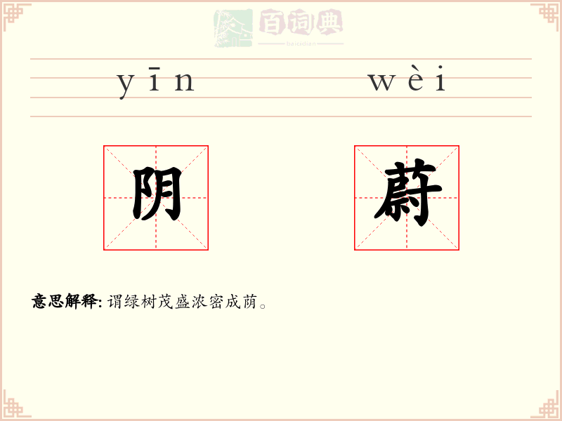 阴蔚