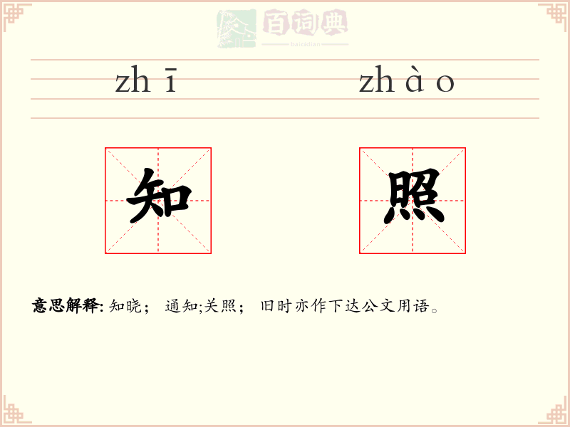 知照