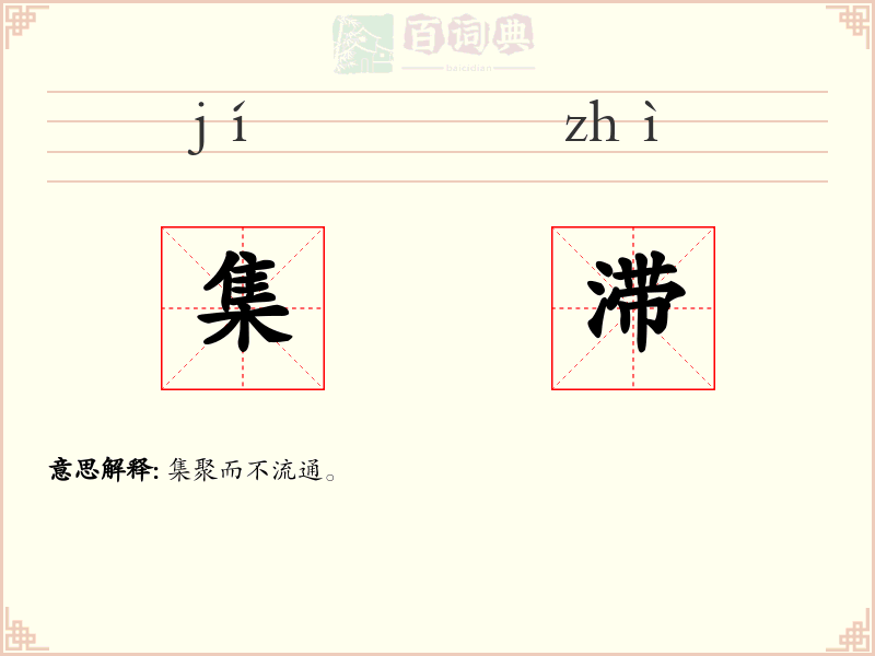 集滞