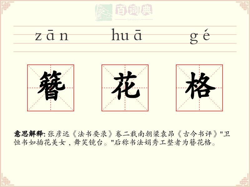 簪花格