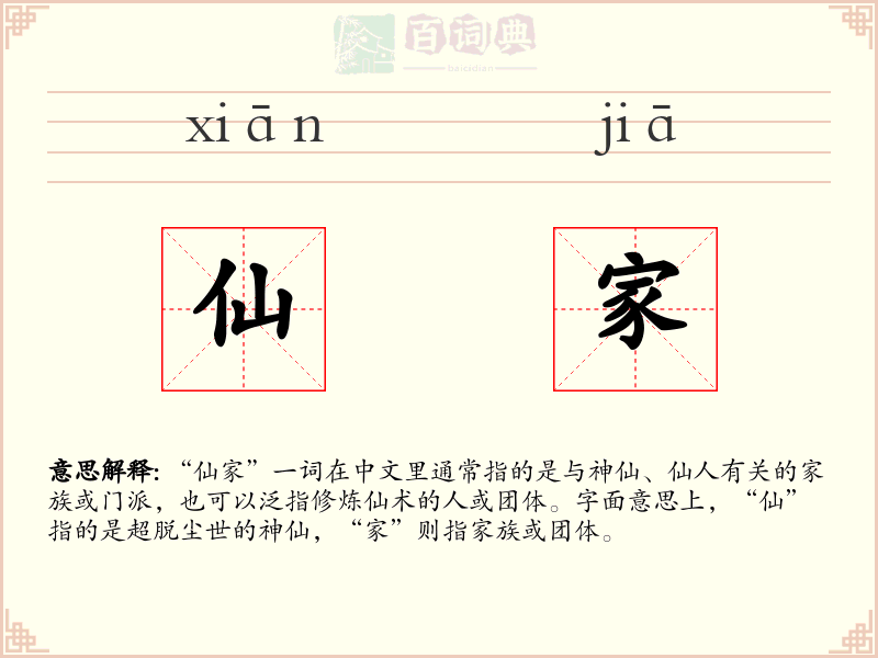 仙家