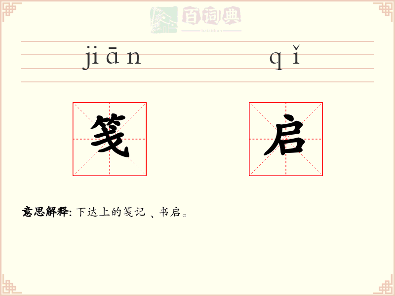 笺启