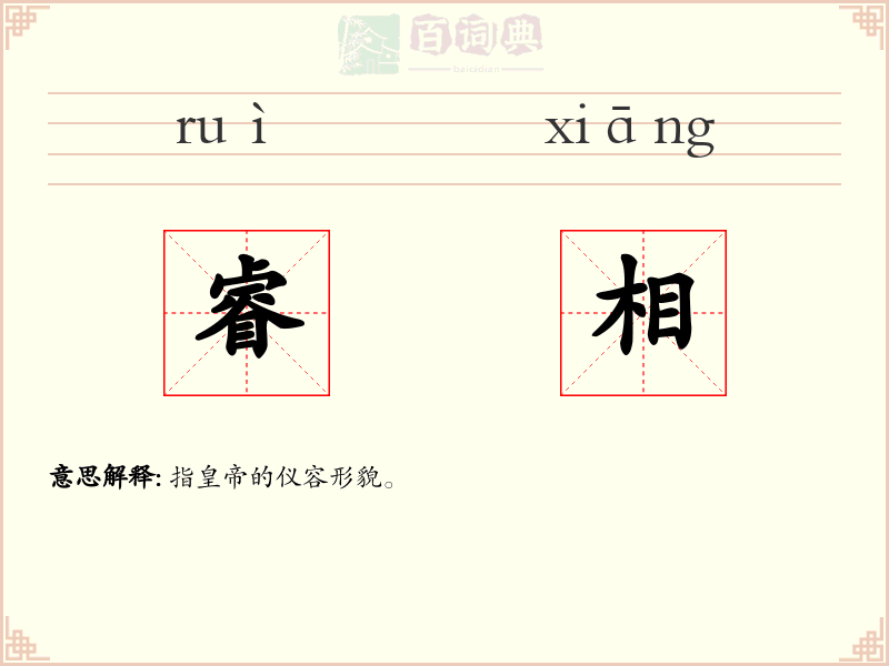 睿相