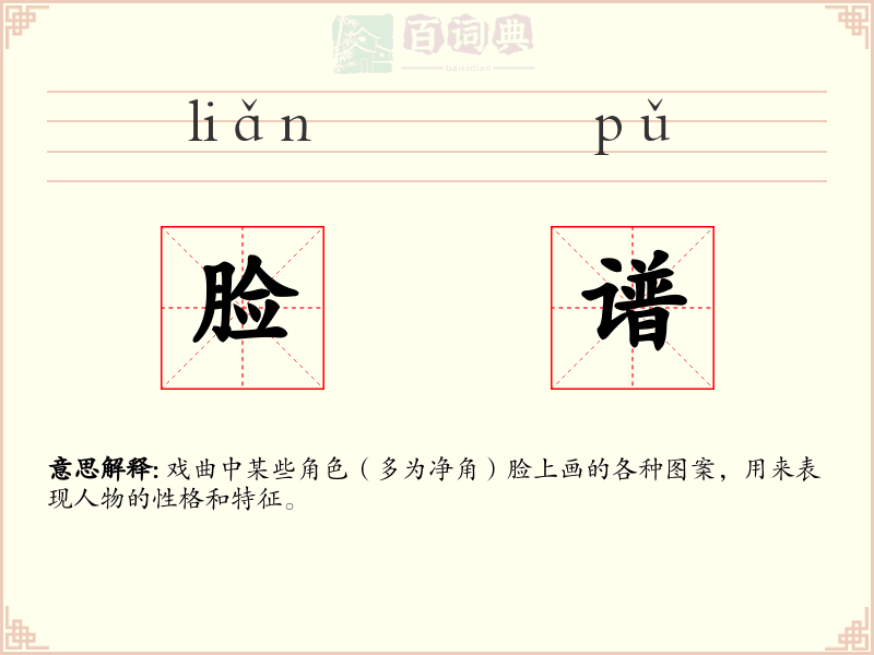 脸谱