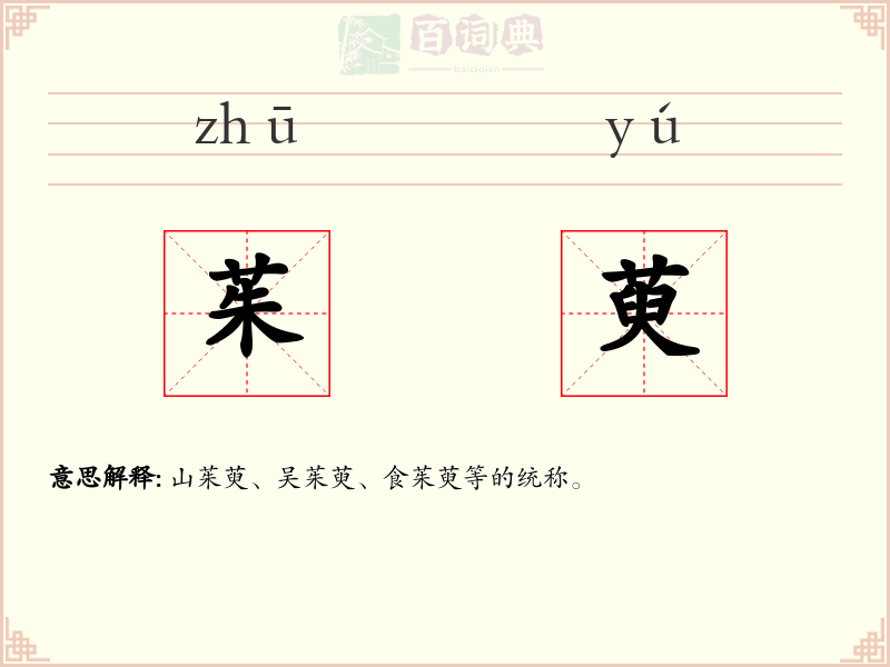 茱萸