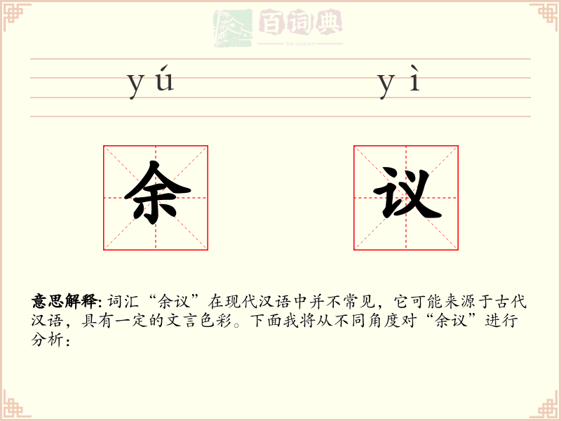 余议