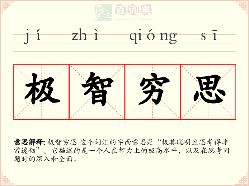 极智穷思