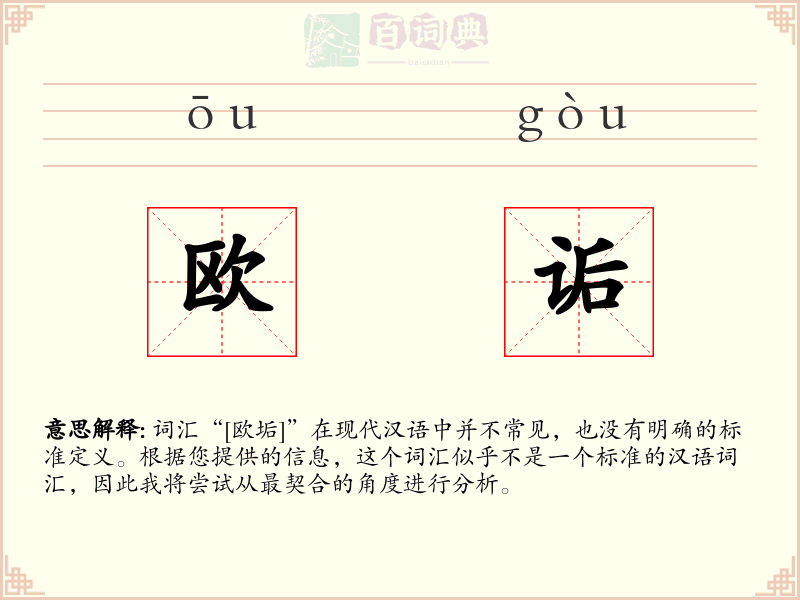 欧诟