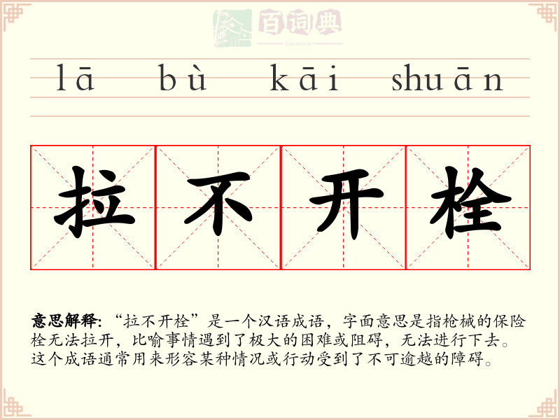 拉不开栓