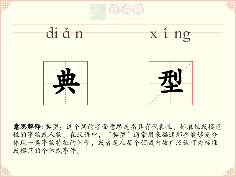 典型