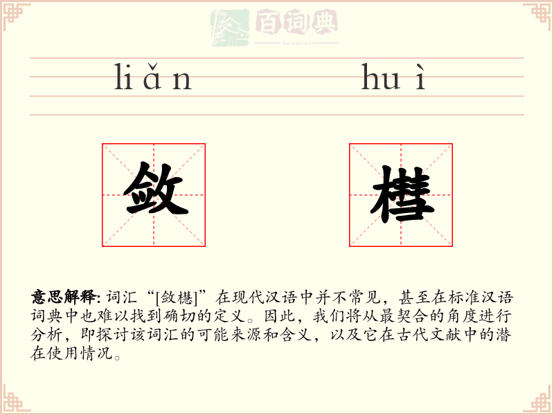 敛槥