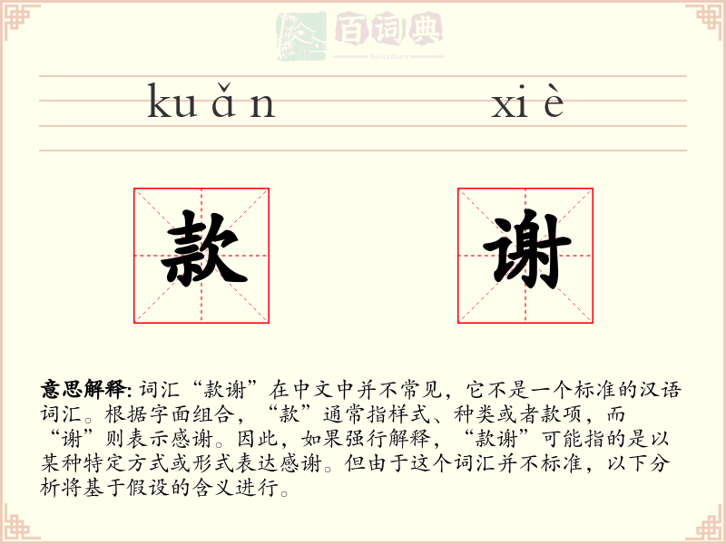 款谢