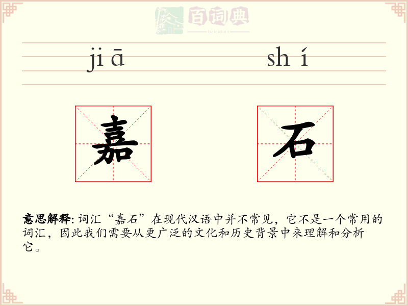 嘉石