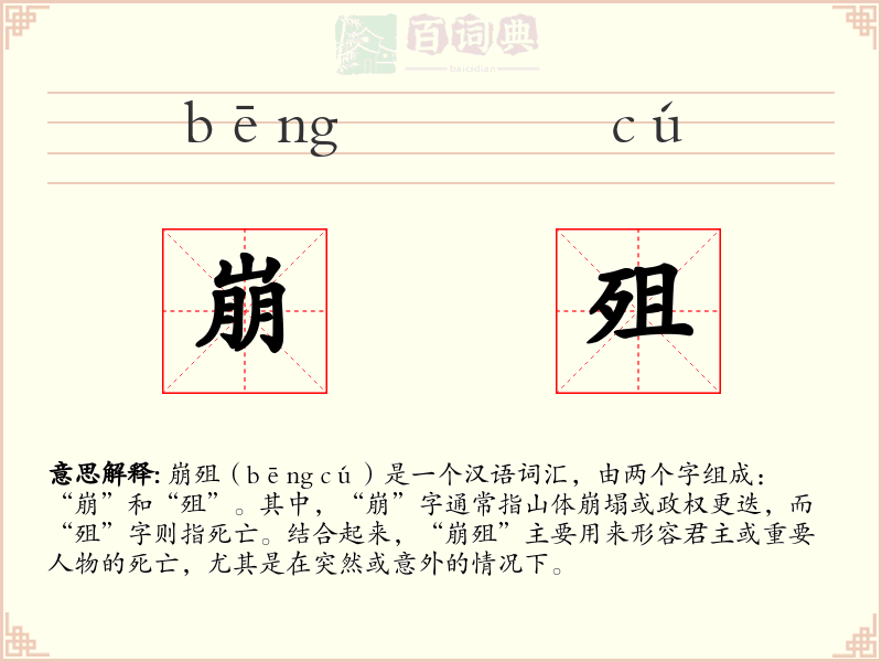 崩殂