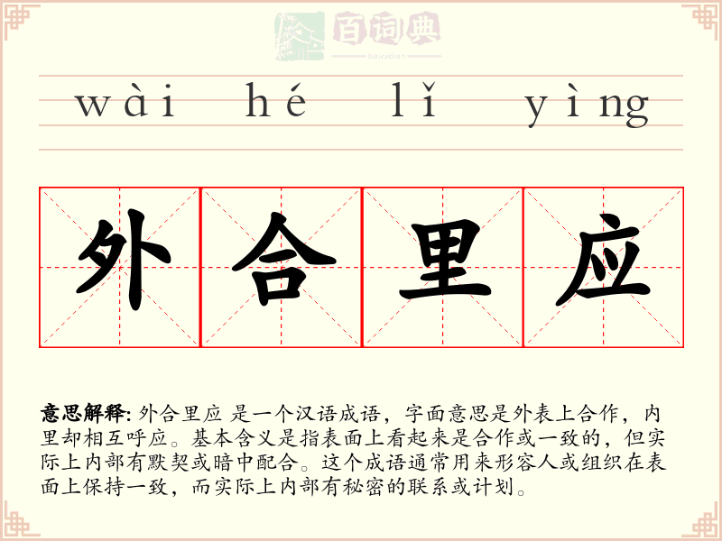 外合里应