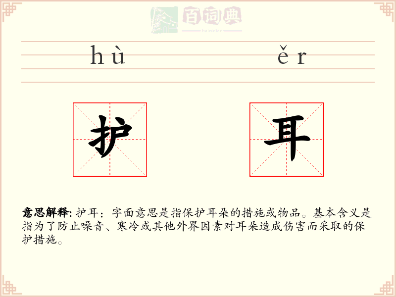 护耳