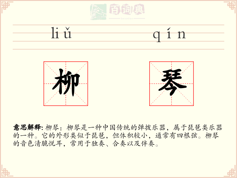 柳琴
