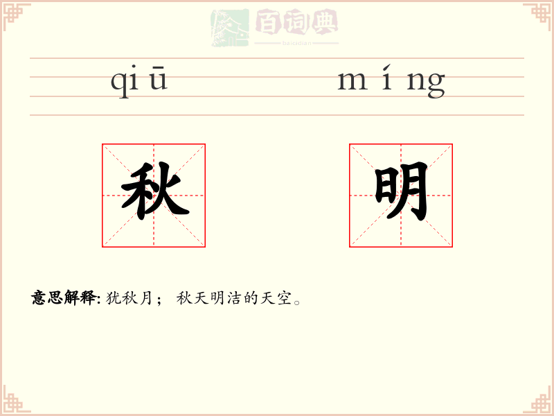 秋明
