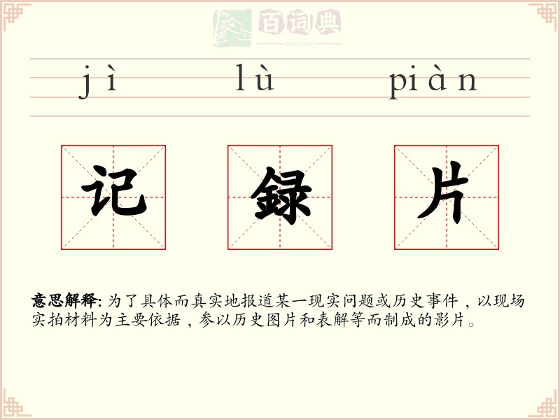 记録片