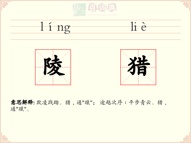 陵猎
