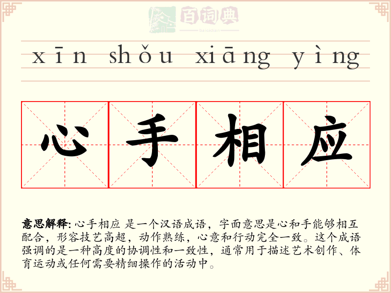 心手相应