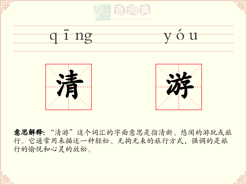 清游