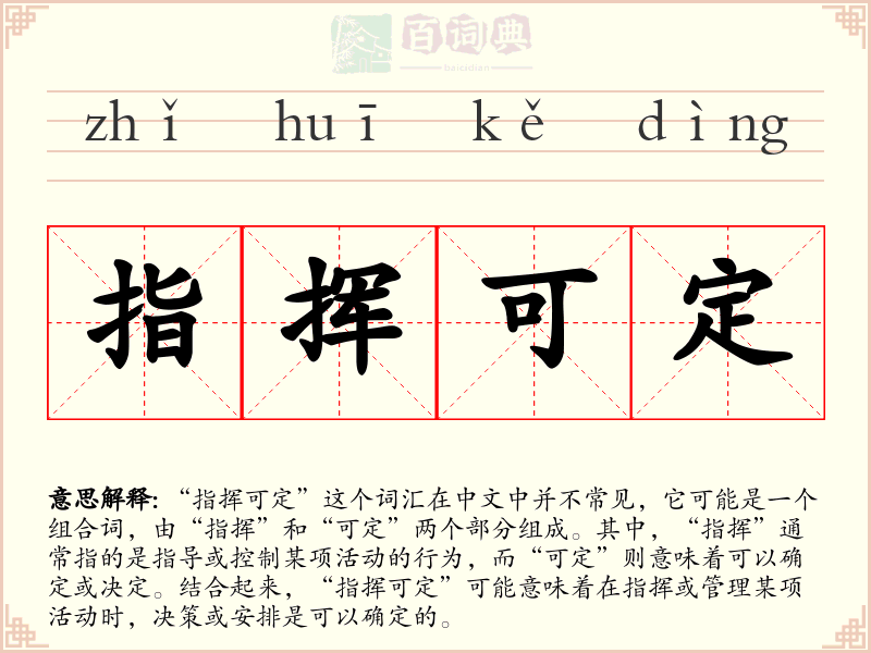 指挥可定