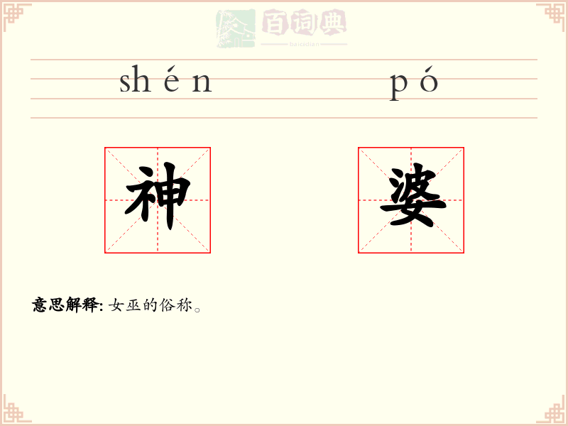 神婆