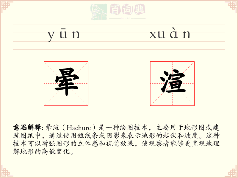 晕渲