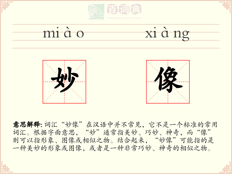妙像