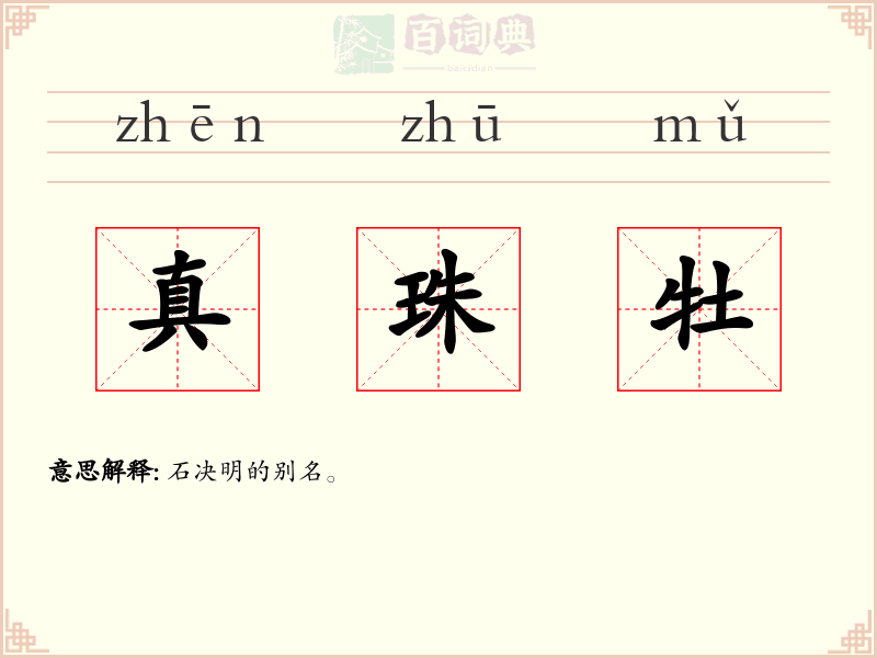 真珠牡