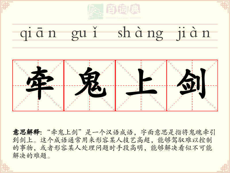 牵鬼上剑