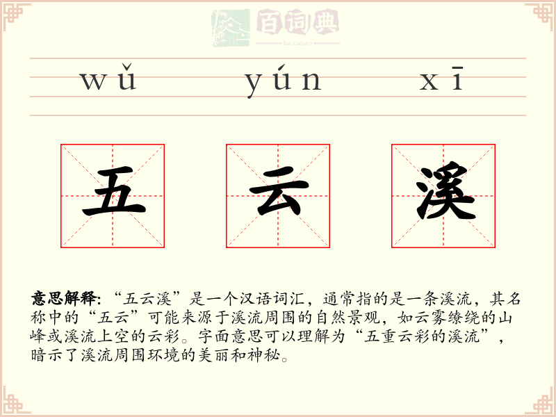 五云溪
