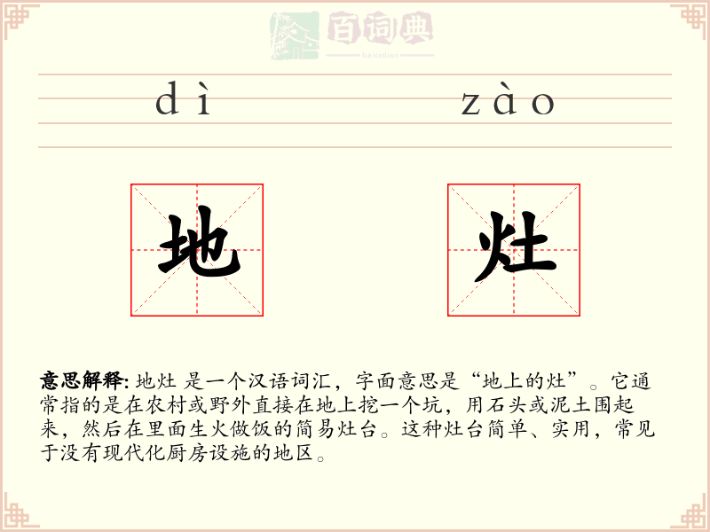 地灶