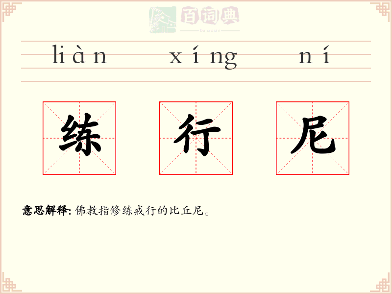 练行尼