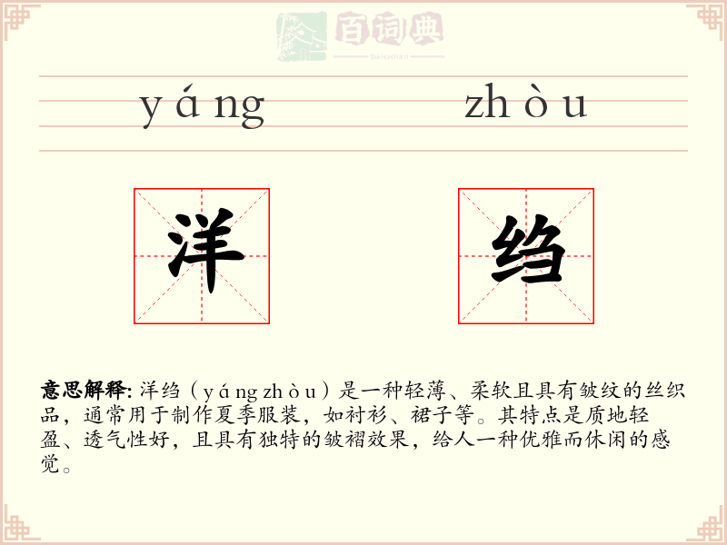 洋绉