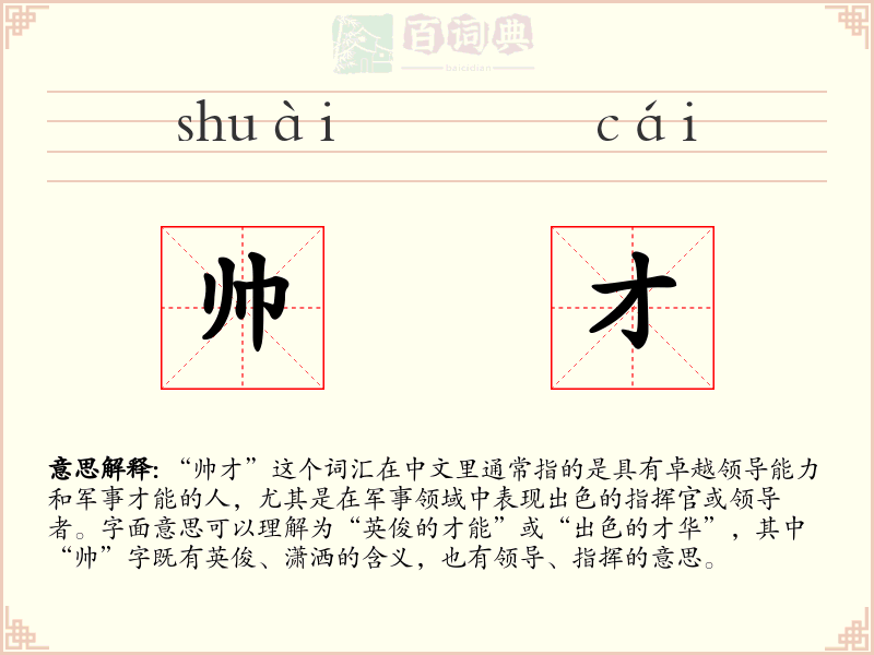 帅才