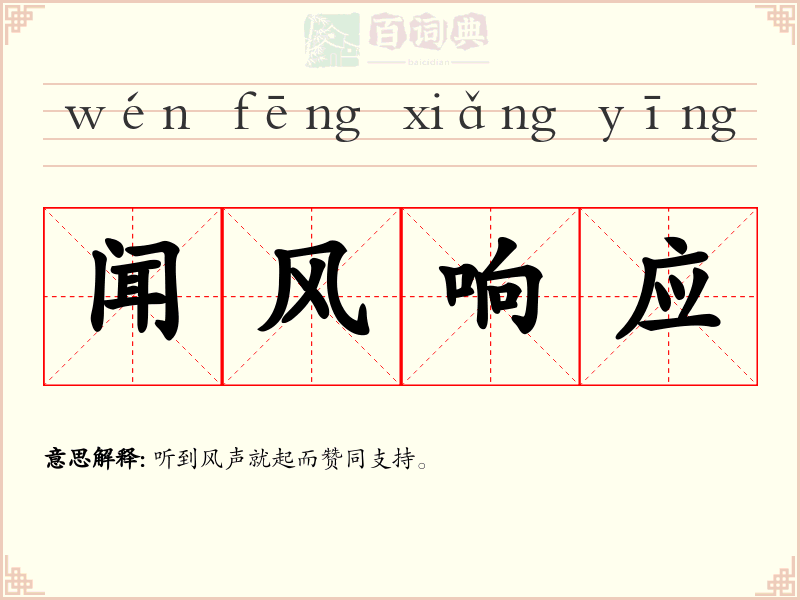 闻风响应