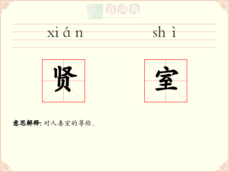 贤室