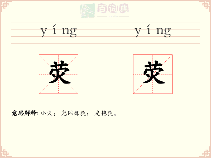 荧荧