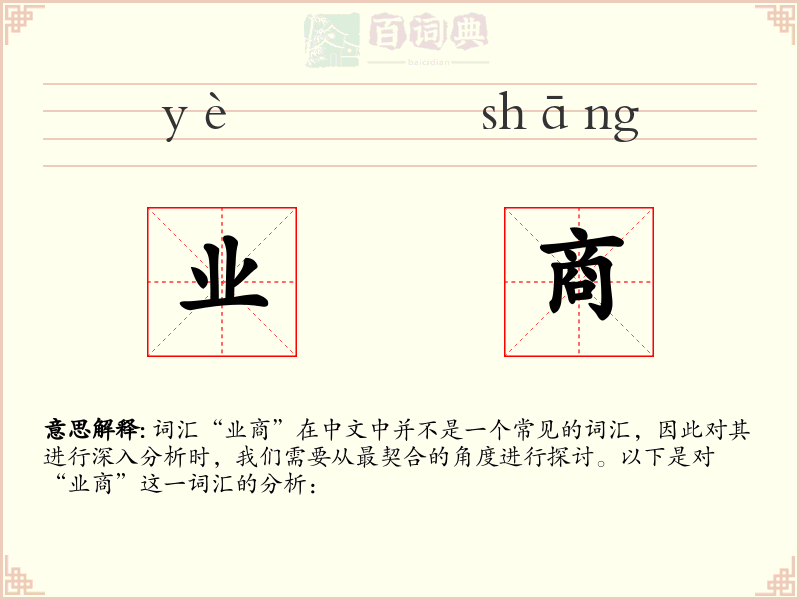 业商