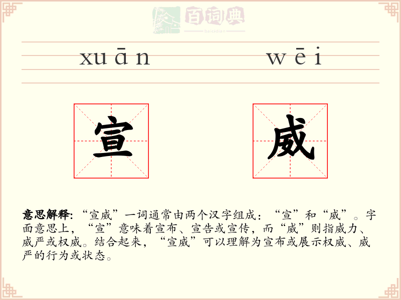 宣威
