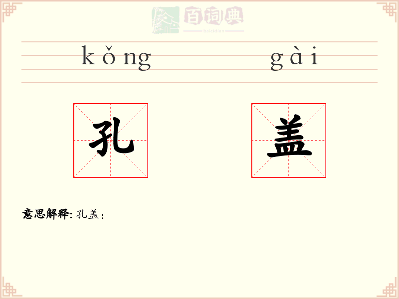 孔盖
