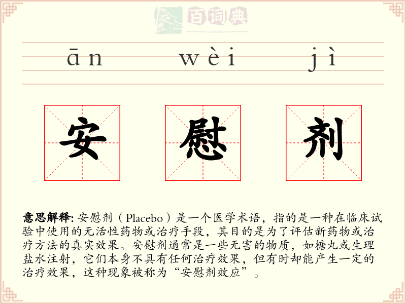 安慰剂