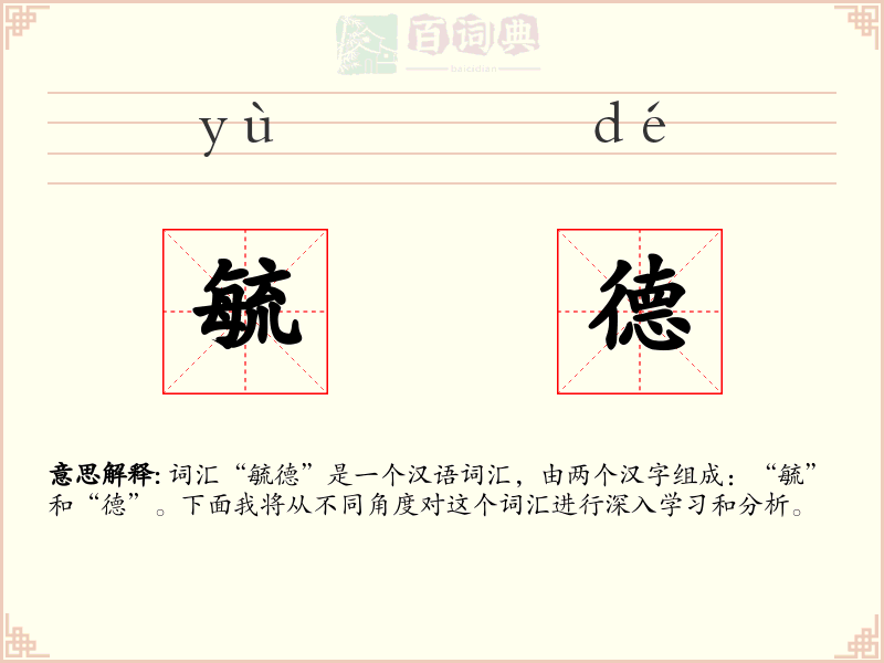毓德