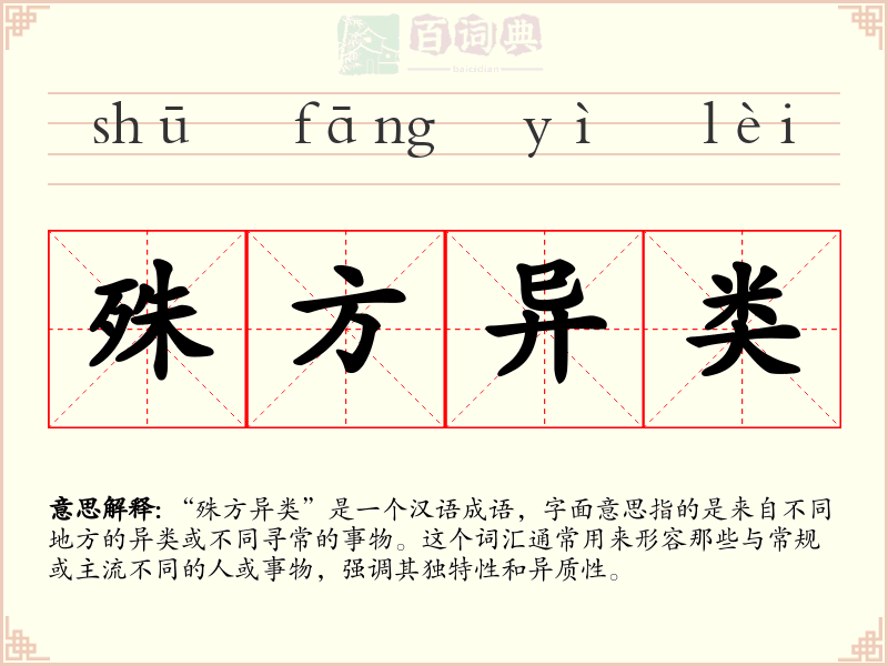 殊方异类