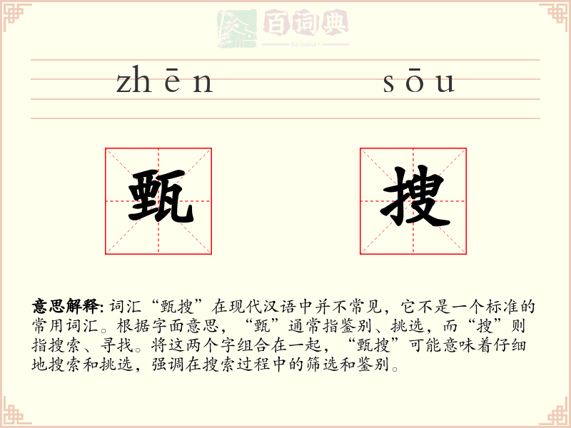 甄搜